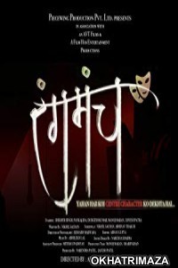 Rangmanch (2018) Short Films